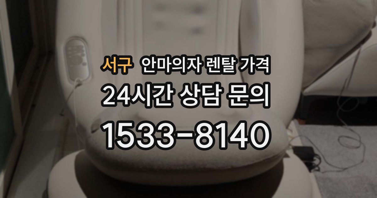 서구 안마의자 렌탈 가격