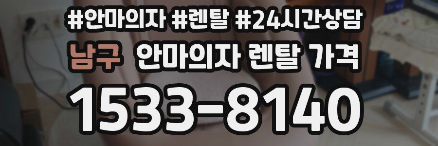 남구 안마의자 렌탈 가격
