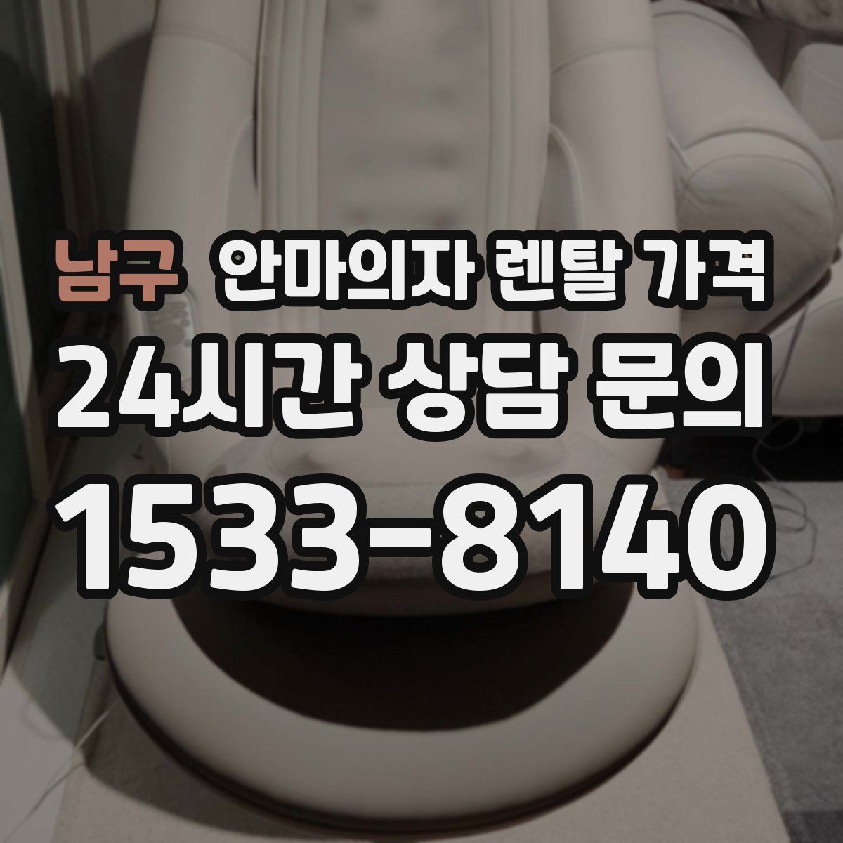 남구 안마의자 렌탈 가격