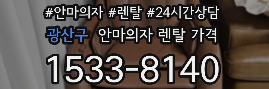 광산구 안마의자 렌탈 가격