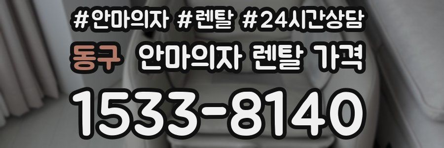 동구 안마의자 렌탈 가격