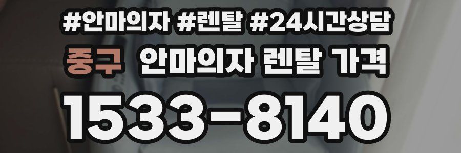 중구 안마의자 렌탈 가격