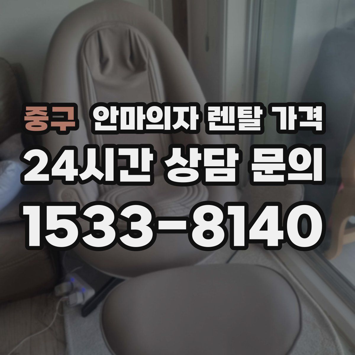 중구 안마의자 렌탈 가격