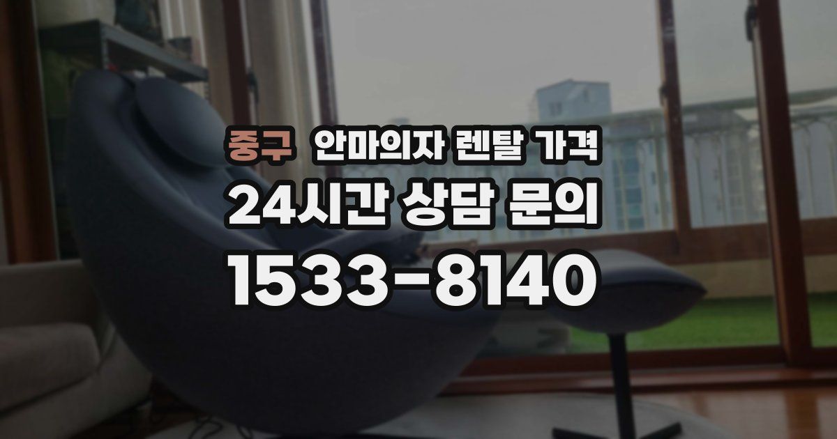 중구 안마의자 렌탈 가격