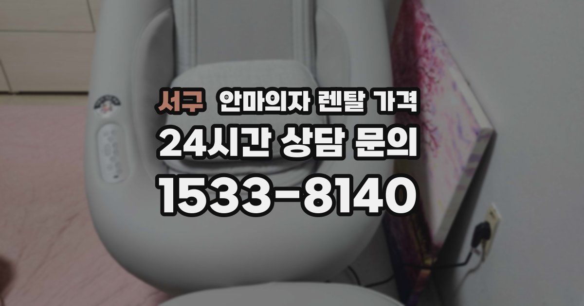 서구 안마의자 렌탈 가격
