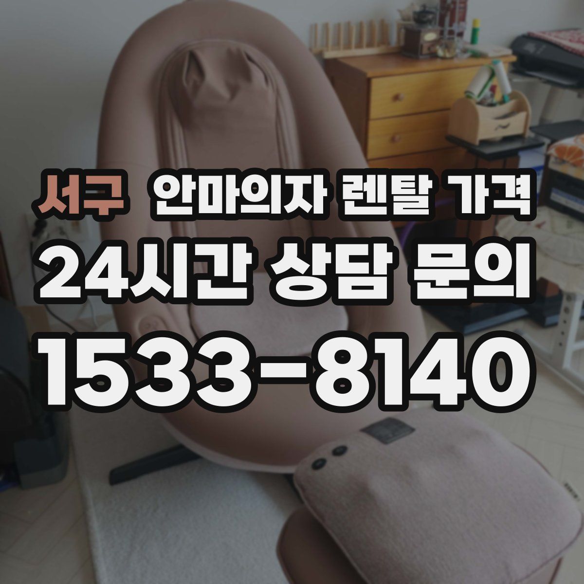서구 안마의자 렌탈 가격