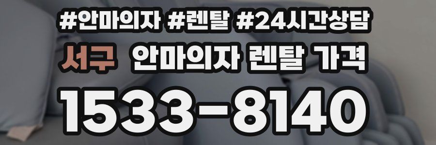서구 안마의자 렌탈 가격