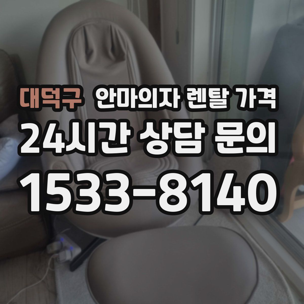 대덕구 안마의자 렌탈 가격