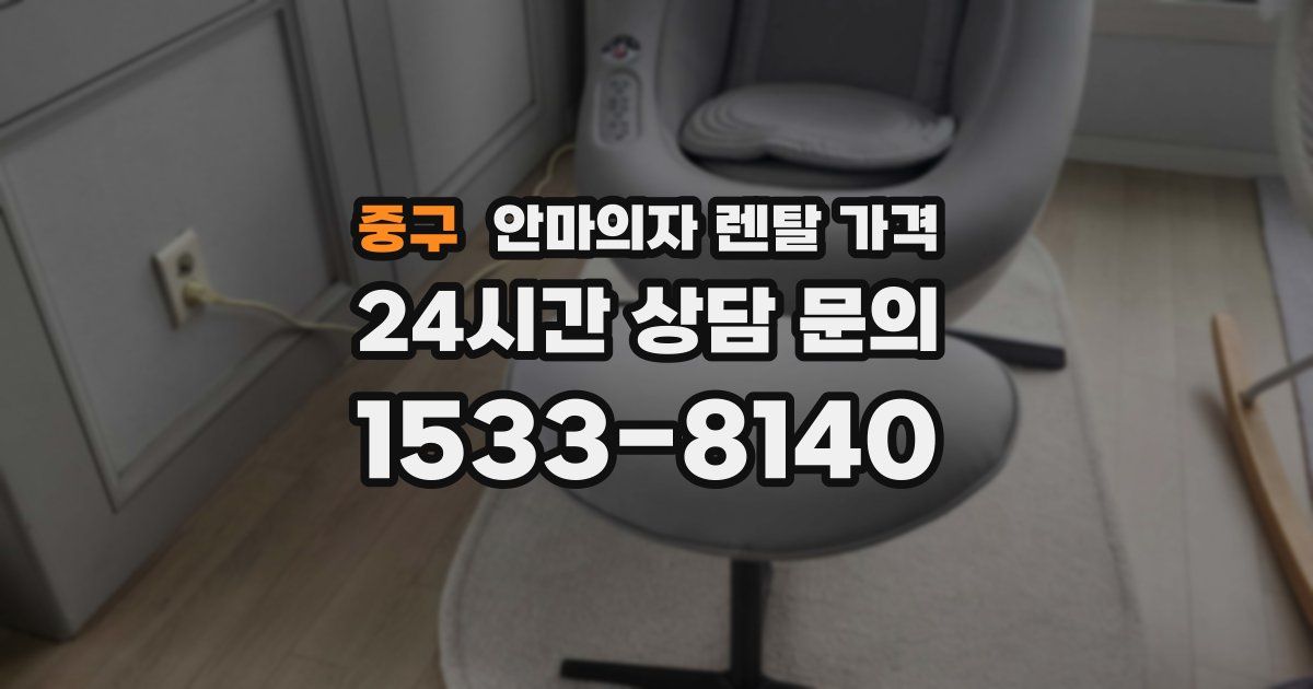 중구 안마의자 렌탈 가격
