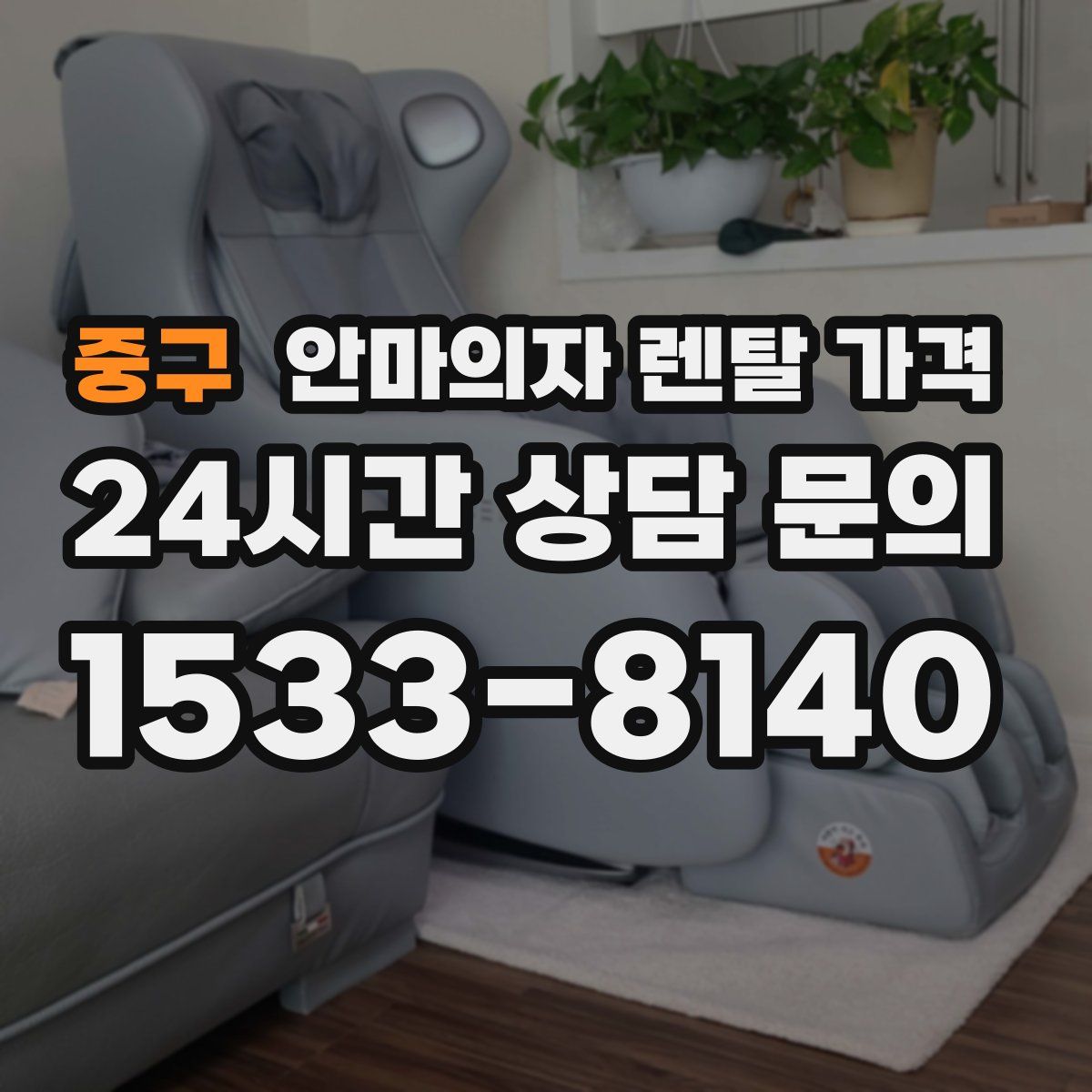 중구 안마의자 렌탈 가격