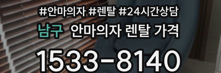 남구 안마의자 렌탈 가격