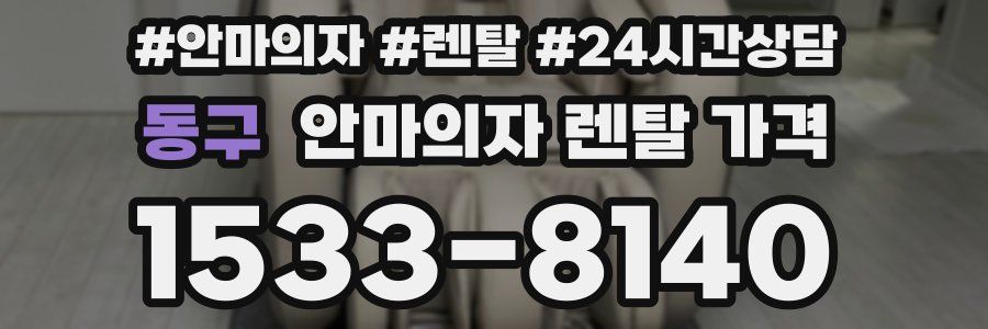 동구 안마의자 렌탈 가격