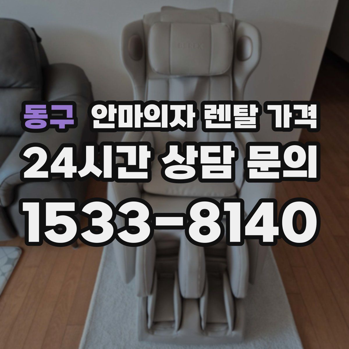 동구 안마의자 렌탈 가격
