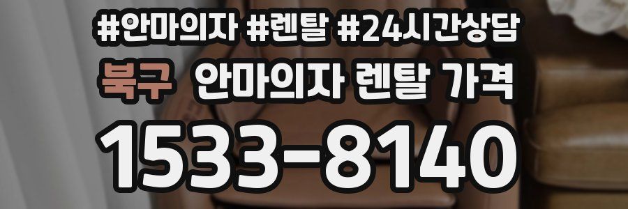 북구 안마의자 렌탈 가격