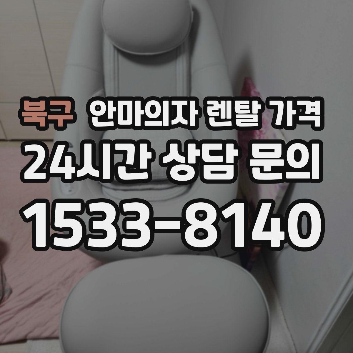 북구 안마의자 렌탈 가격
