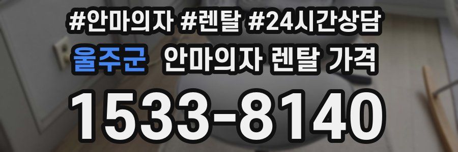 울주군 안마의자 렌탈 가격
