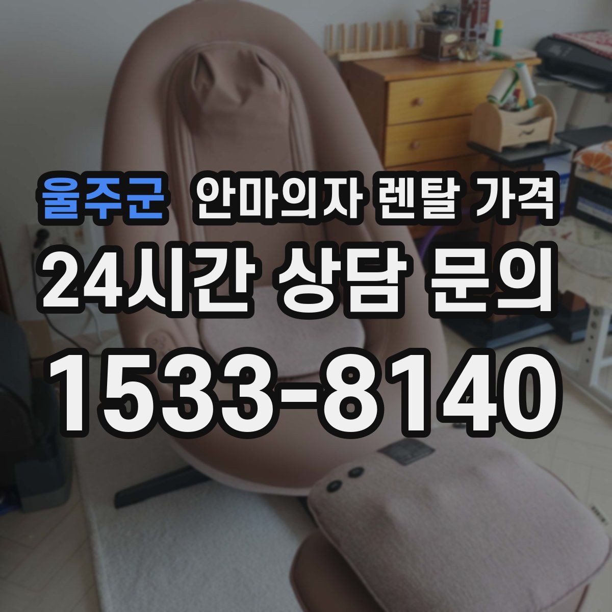 울주군 안마의자 렌탈 가격