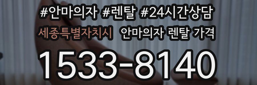 세종특별자치시 안마의자 렌탈 가격