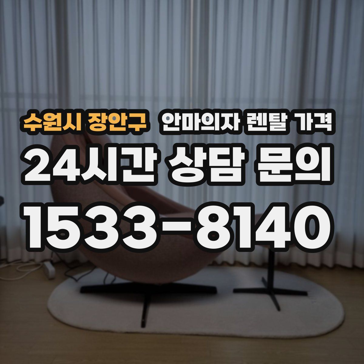 수원시 장안구 안마의자 렌탈 가격
