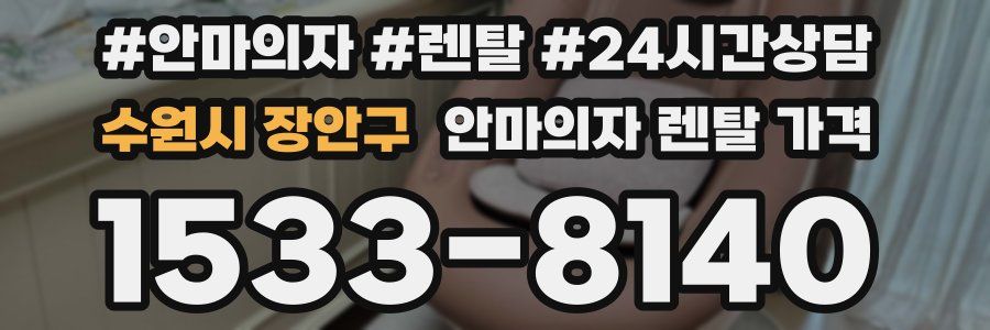 수원시 장안구 안마의자 렌탈 가격
