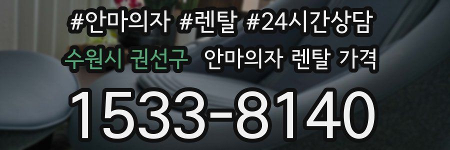 수원시 권선구 안마의자 렌탈 가격