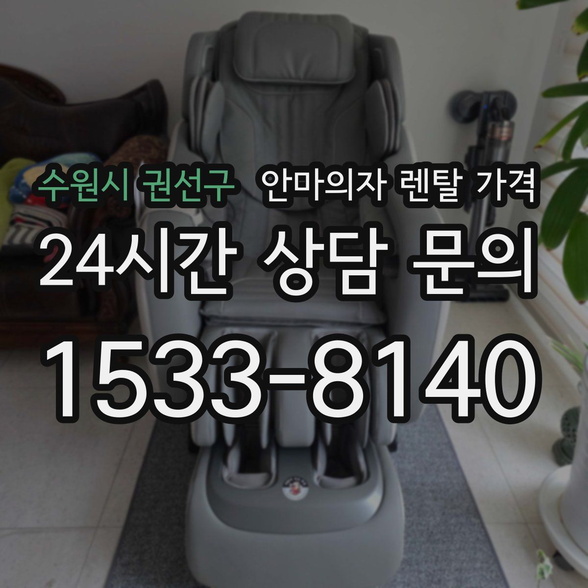수원시 권선구 안마의자 렌탈 가격