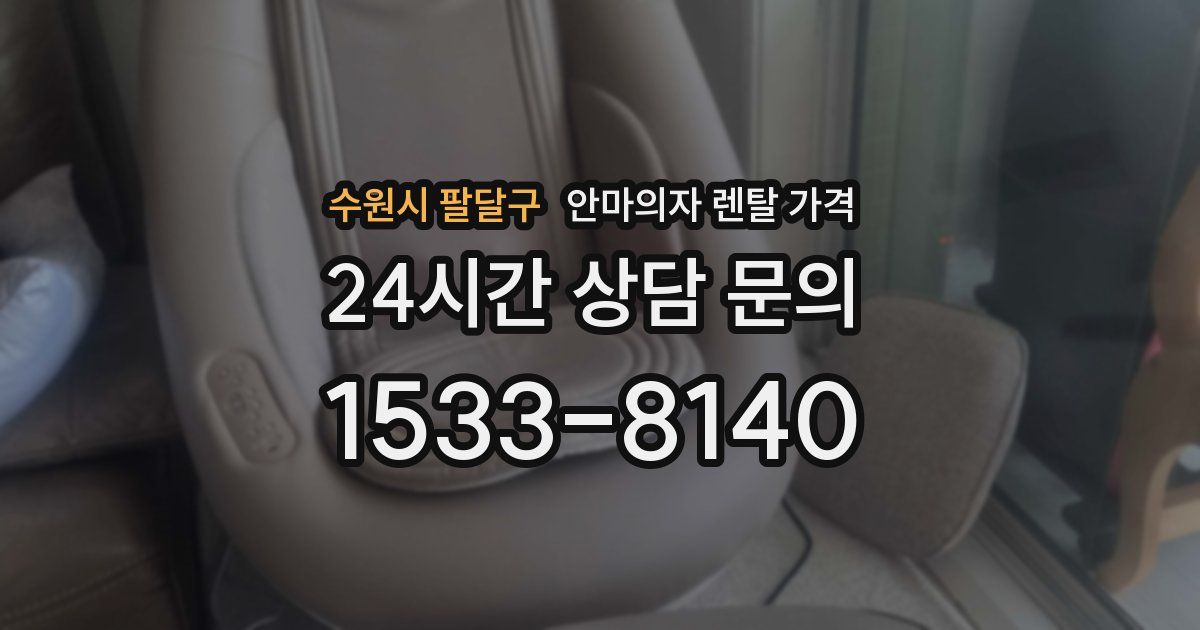 수원시 팔달구 안마의자 렌탈 가격