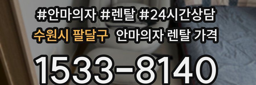수원시 팔달구 안마의자 렌탈 가격