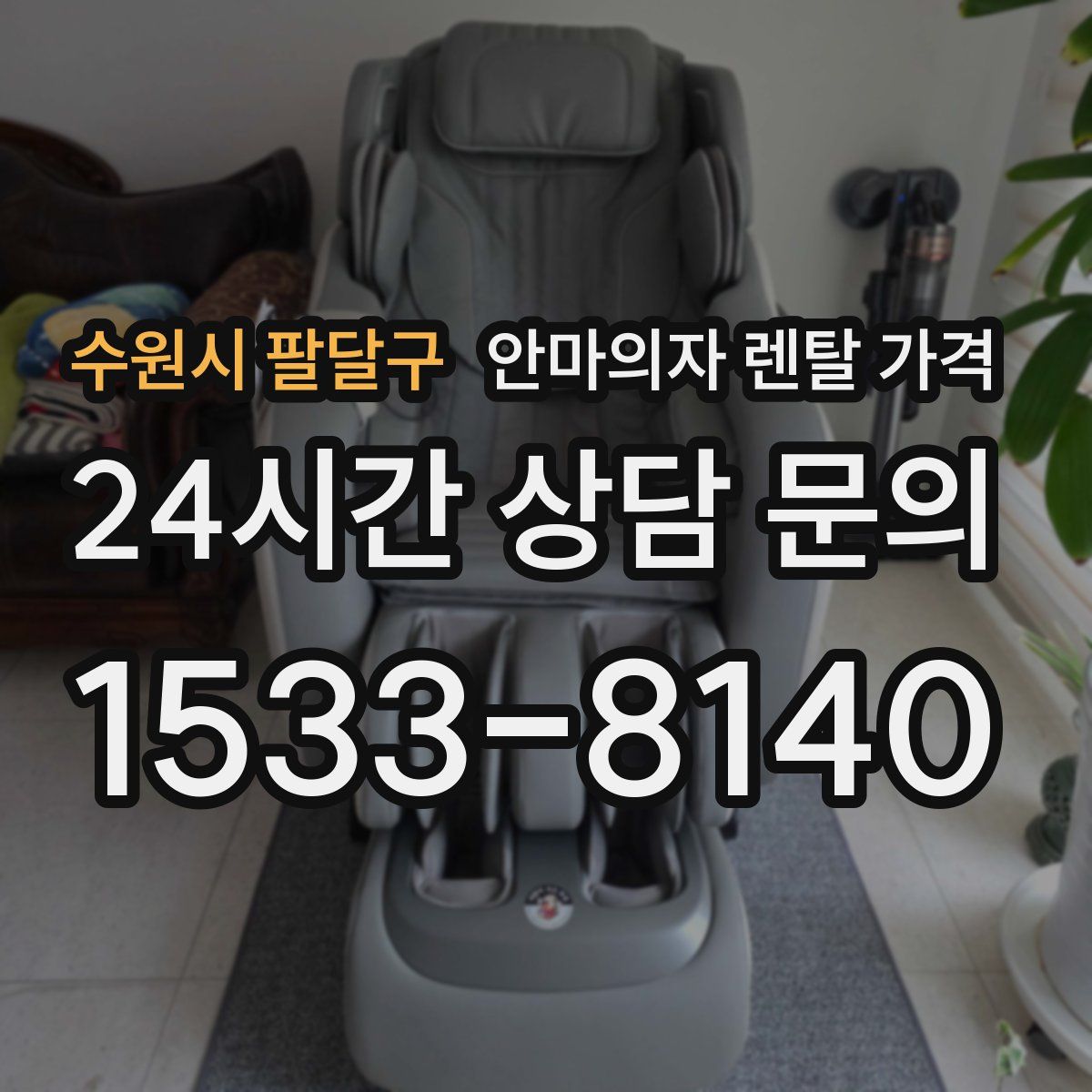 수원시 팔달구 안마의자 렌탈 가격
