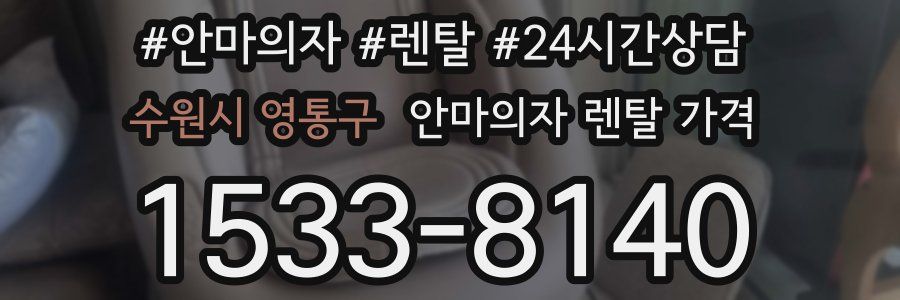 수원시 영통구 안마의자 렌탈 가격