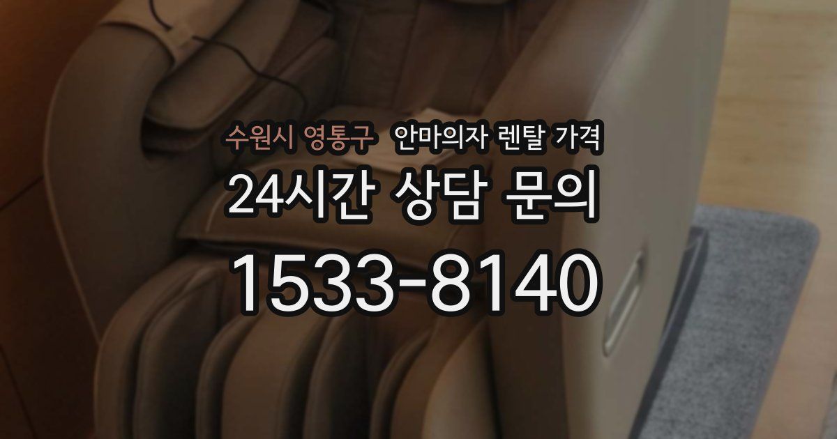 수원시 영통구 안마의자 렌탈 가격