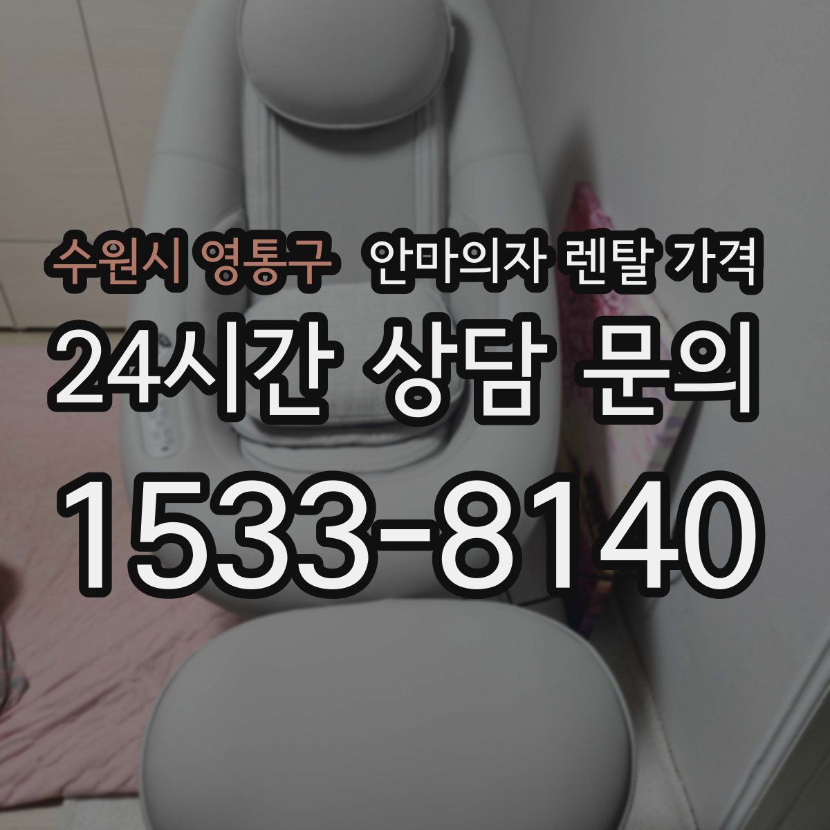 수원시 영통구 안마의자 렌탈 가격