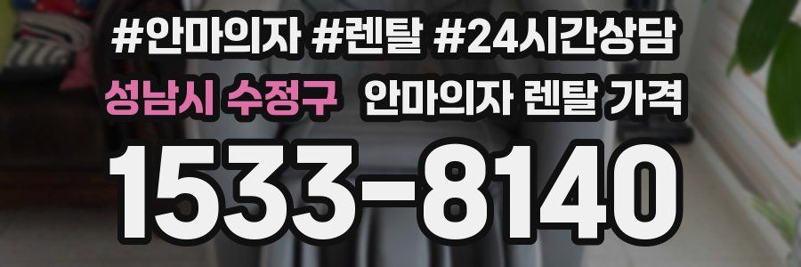 성남시 수정구 안마의자 렌탈 가격