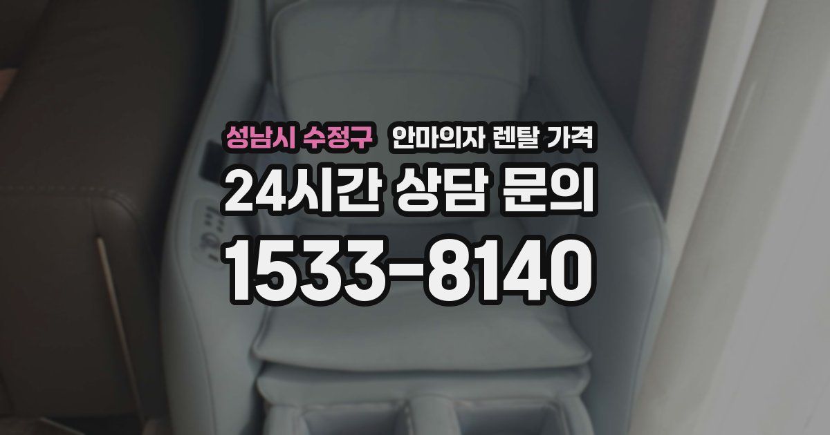 성남시 수정구 안마의자 렌탈 가격