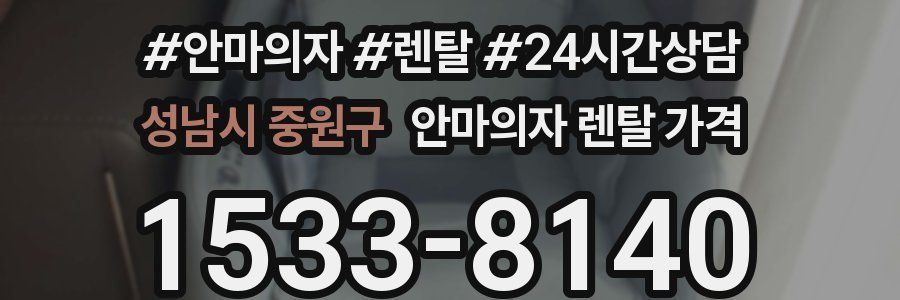 성남시 중원구 안마의자 렌탈 가격