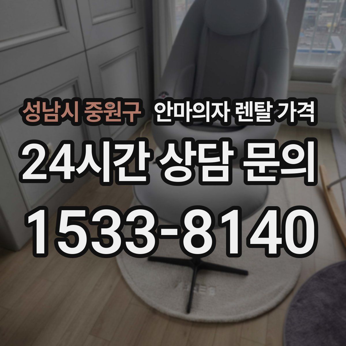 성남시 중원구 안마의자 렌탈 가격
