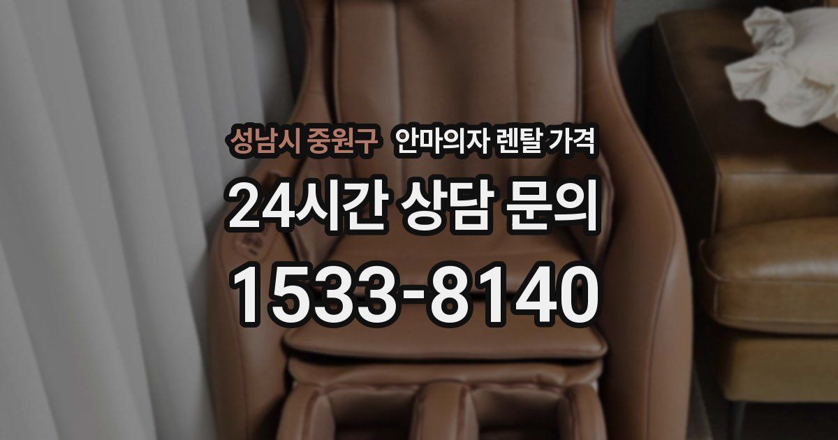 성남시 중원구 안마의자 렌탈 가격