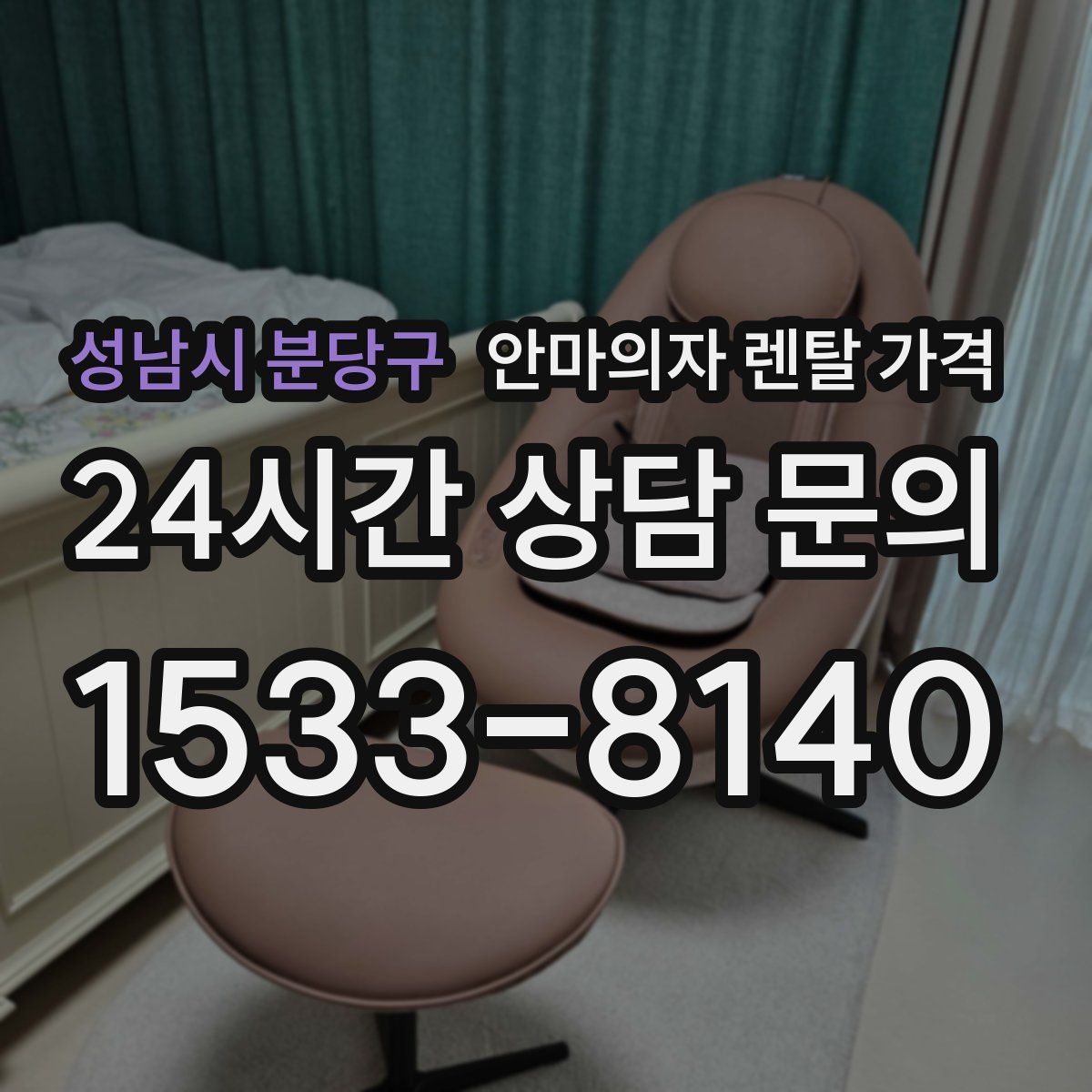 성남시 분당구 안마의자 렌탈 가격