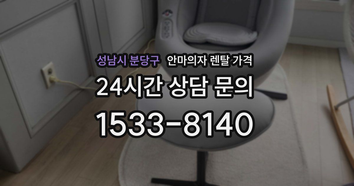 성남시 분당구 안마의자 렌탈 가격