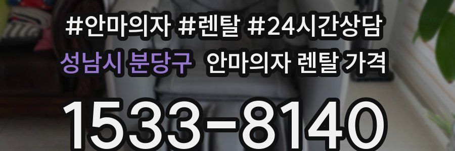 성남시 분당구 안마의자 렌탈 가격