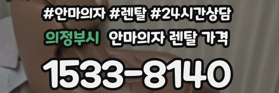 의정부시 안마의자 렌탈 가격