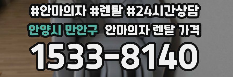 안양시 만안구 안마의자 렌탈 가격
