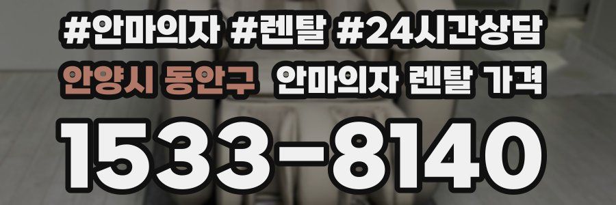 안양시 동안구 안마의자 렌탈 가격