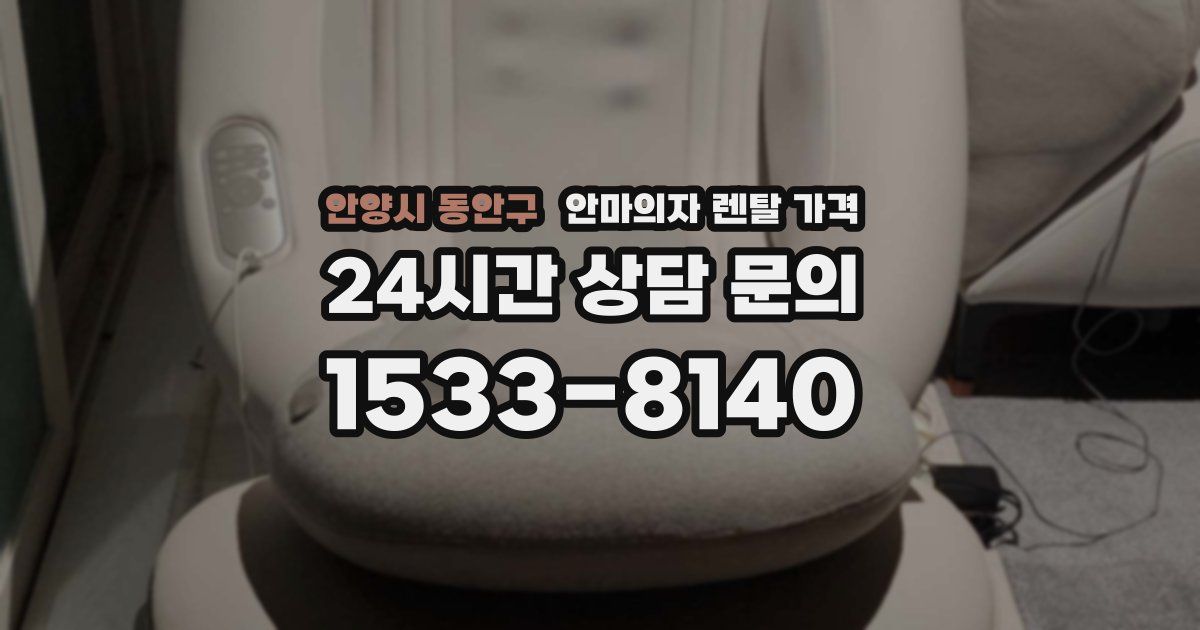 안양시 동안구 안마의자 렌탈 가격