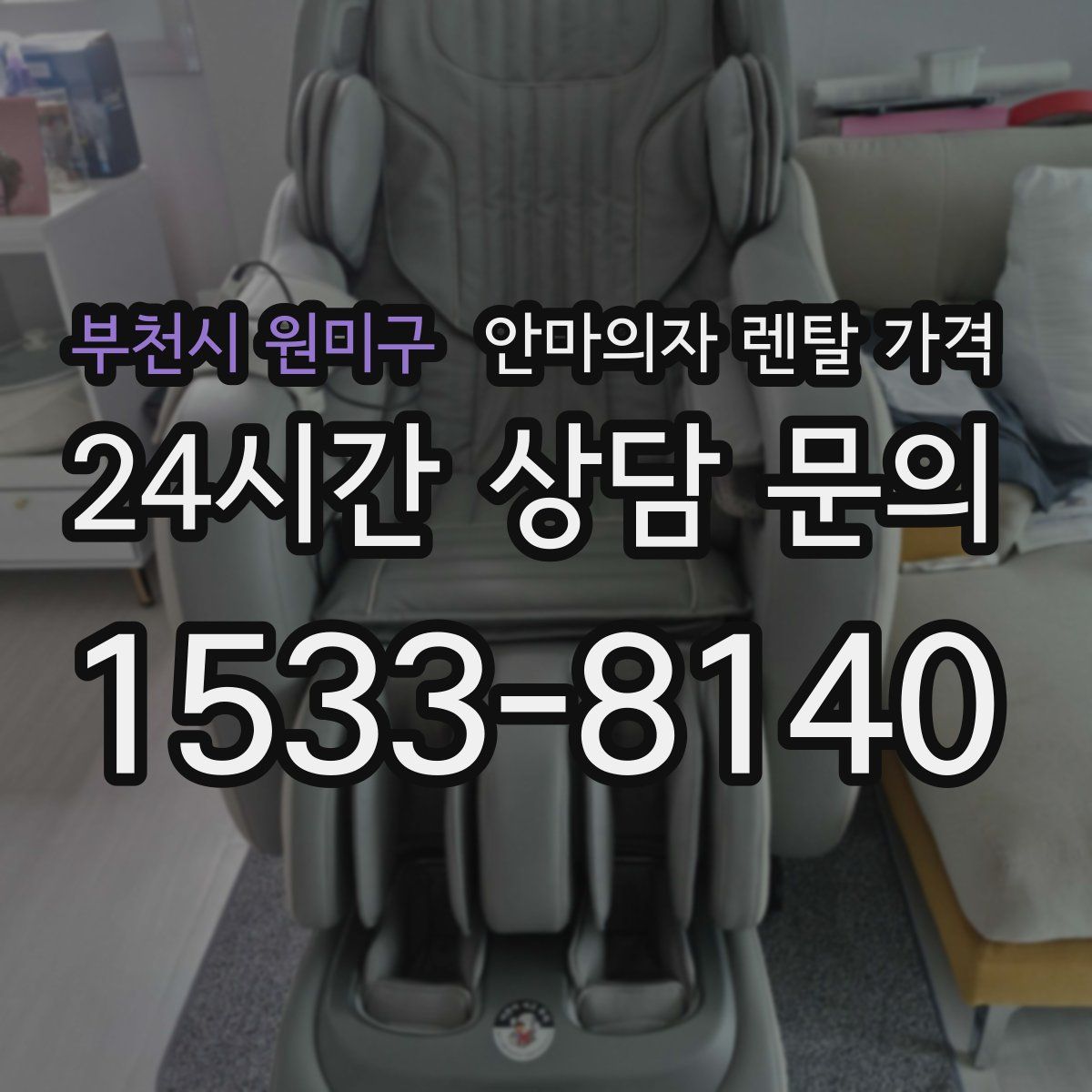 부천시 원미구 안마의자 렌탈 가격