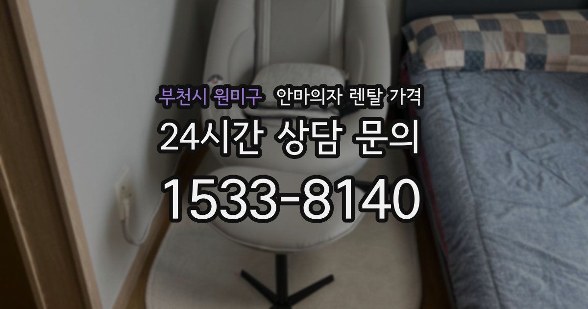 부천시 원미구 안마의자 렌탈 가격