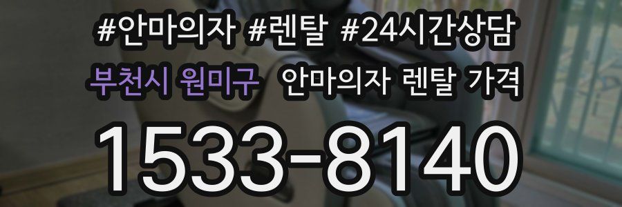 부천시 원미구 안마의자 렌탈 가격