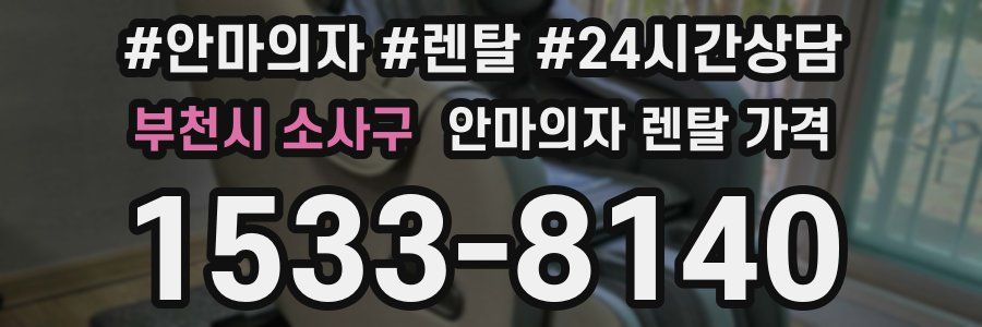 부천시 소사구 안마의자 렌탈 가격