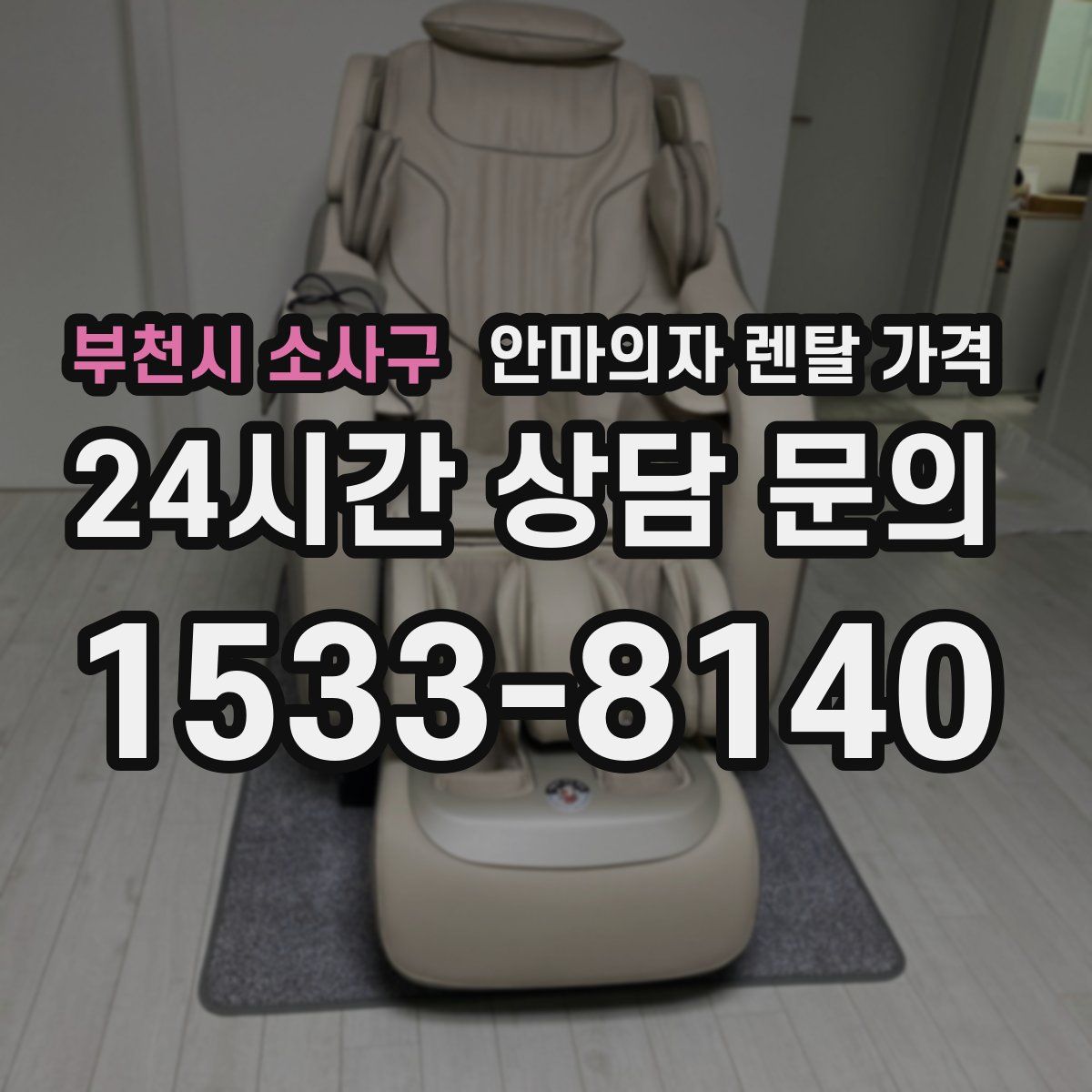 부천시 소사구 안마의자 렌탈 가격