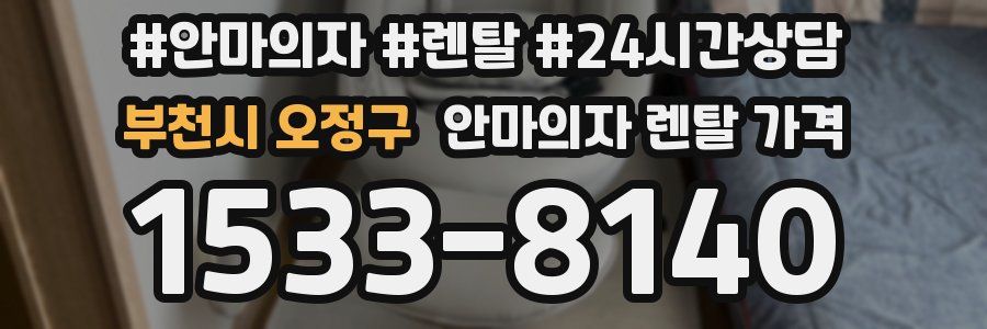 부천시 오정구 안마의자 렌탈 가격